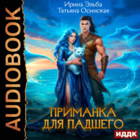Ирина Эльба и Татьяна Осинская. Приманка для падшего