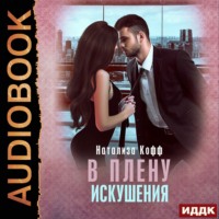 . В плену искушения