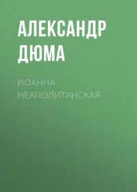 Александр Дюма. Иоанна Неаполитанская
