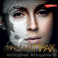. Холодные женщины