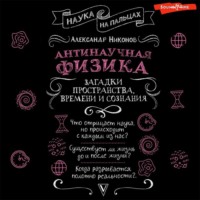 . Антинаучная физика: загадки пространства, времени и сознания