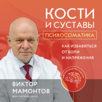 . Кости и суставы: психосоматика. Как избавиться от боли и напряжения
