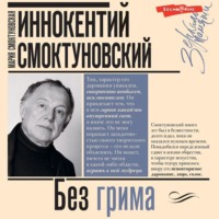 . Иннокентий Смоктуновский. Без грима