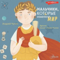 . Мальчики, которые изменили мир