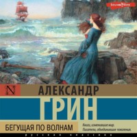 . Бегущая по волнам