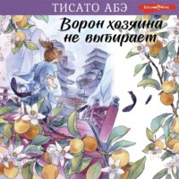 . Ворон хозяина не выбирает