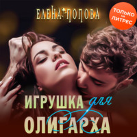 . Игрушка для олигарха