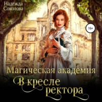 . Магическая академия. В кресле ректора