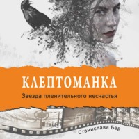 . Клептоманка. Звезда пленительного несчастья