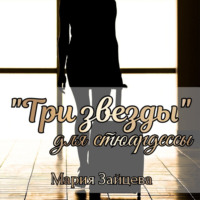 . «Три звезды» для стюардессы
