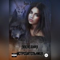 . Последняя истребительница