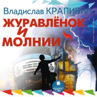 . Журавленок и молнии
