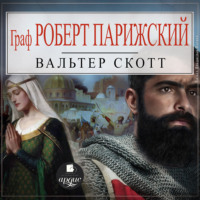 Вальтер Скотт. Граф Роберт Парижский