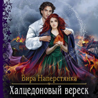 Вира Наперстянка. Халцедоновый вереск