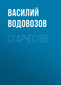 . Старчество