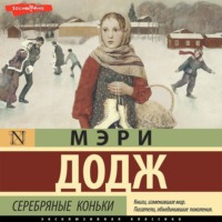 . Серебряные коньки