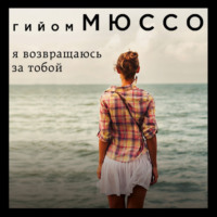 . Я возвращаюсь за тобой