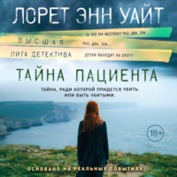 . Тайна пациента