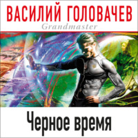 . Черное время