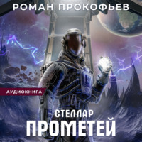 . Стеллар. Прометей