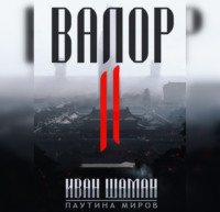 Иван Шаман. Валор 2