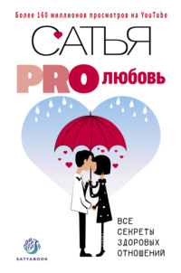 Сатья (Дас). PRO любовь. Все секреты здоровых отношений