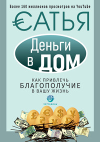 Сатья (Дас). Деньги в дом. Как привлечь благополучие в вашу жизнь