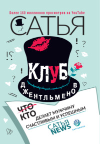 . Клуб джентльменов. Кто делает мужчину счастливым и успешным