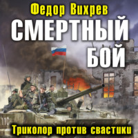 . Смертный бой. Триколор против свастики