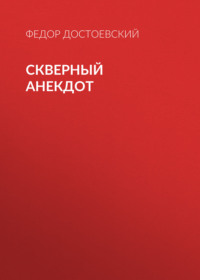 . Скверный анекдот