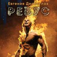 . Ребус