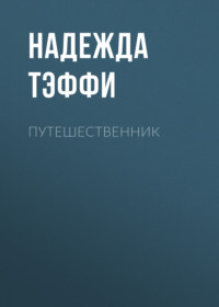 Надежда Тэффи. Путешественник