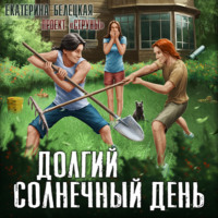 . Долгий солнечный день
