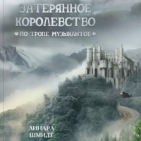 . Затерянное королевство. По тропе музыкантов