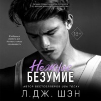 . Нежное безумие