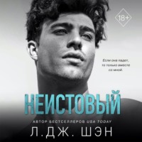 Л. Дж. Шэн. Неистовый