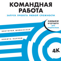 . Командная работа. Запуск проекта любой сложности