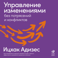 Ицхак Адизес. Управление изменениями без потрясений и конфликтов