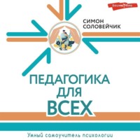 . Педагогика для всех