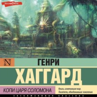 Генри Райдер Хаггард. Копи царя Соломона