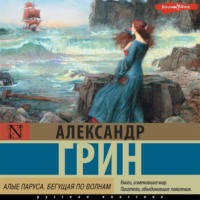 . Алые паруса. Бегущая по волнам