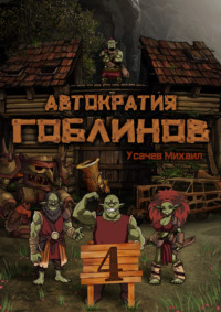 Михаил Усачев. Автократия гоблинов 4