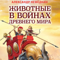 . Животные в войнах древнего мира