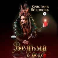 . Ведьма в беде