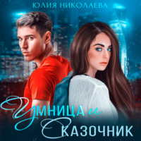 . Умница и Сказочник