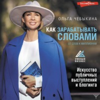 . Как зарабатывать словами. От слов к миллионам. Искусство публичных выступлений и блогинга