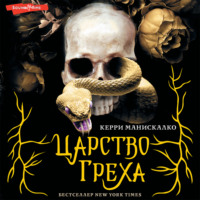. Царство Греха
