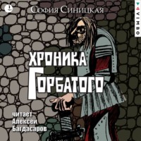 . Хроника Горбатого
