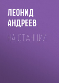 . На станции