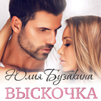 . Выскочка